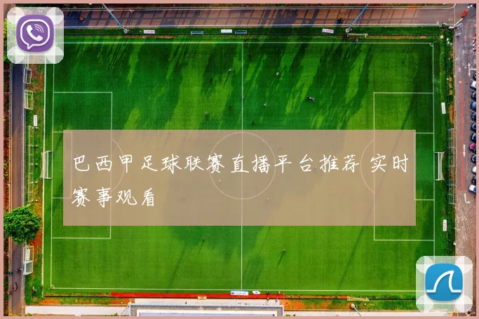 巴西甲足球联赛直播平台推荐 实时赛事观看