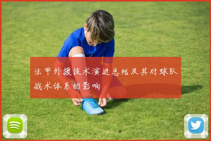 法甲外援技术演进总结及其对球队战术体系的影响