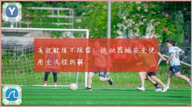 高效锻炼不踩雷：运动器械安全使用全流程拆解