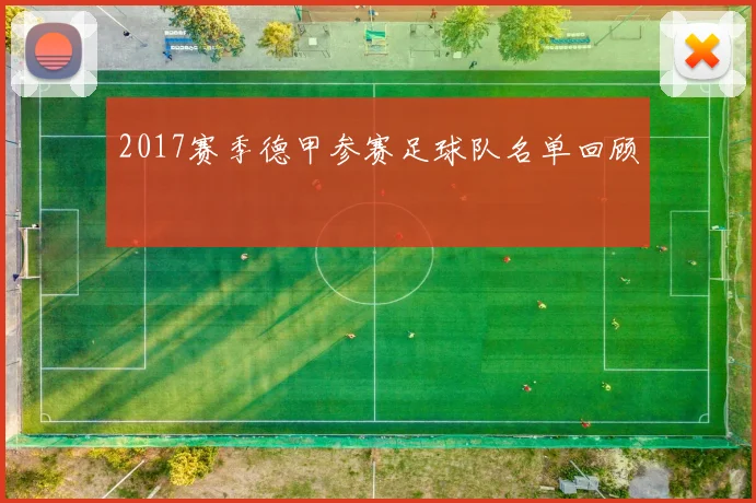2017赛季德甲参赛足球队名单回顾