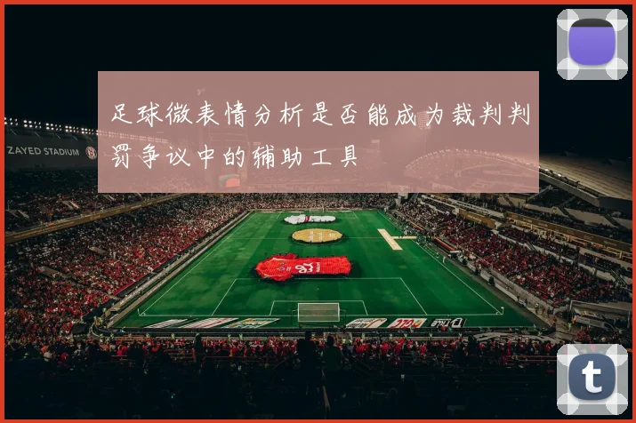 足球微表情分析是否能成为裁判判罚争议中的辅助工具