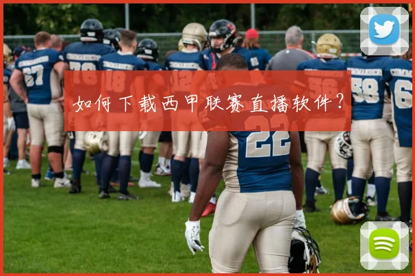 如何下载西甲联赛直播软件？