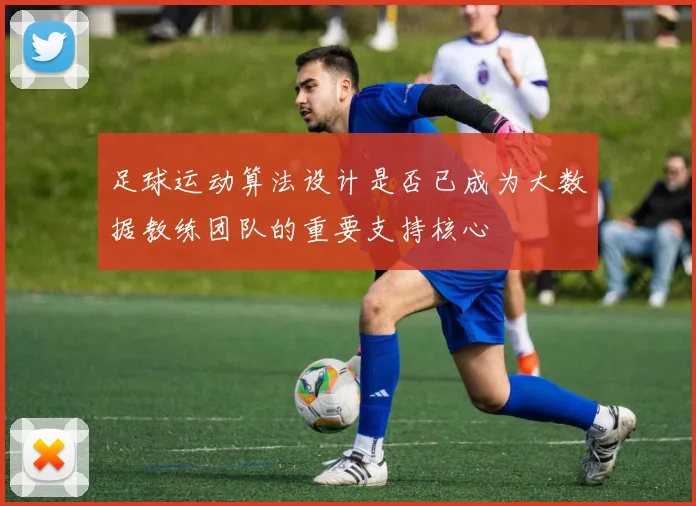 足球运动算法设计是否已成为大数据教练团队的重要支持核心