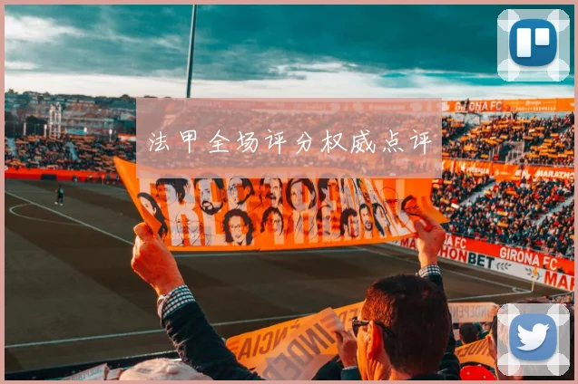 法甲全场评分权威点评