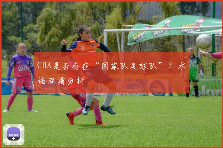 CBA是否存在“国家队足球队”？术语混淆分析