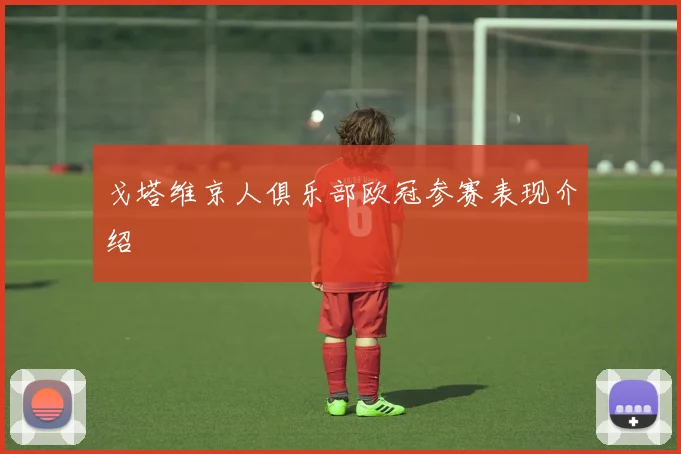 戈塔维京人俱乐部欧冠参赛表现介绍