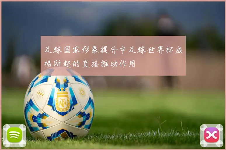 足球国家形象提升中足球世界杯成绩所起的直接推动作用