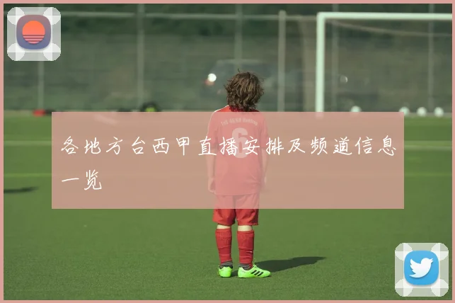各地方台西甲直播安排及频道信息一览