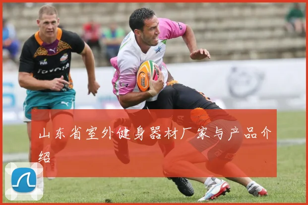 山东省室外健身器材厂家与产品介绍